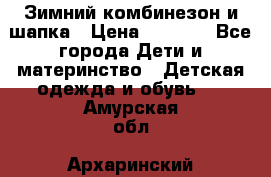 Зимний комбинезон и шапка › Цена ­ 2 500 - Все города Дети и материнство » Детская одежда и обувь   . Амурская обл.,Архаринский р-н